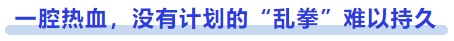 中級(jí)會(huì)計(jì)一腔熱血，沒(méi)有計(jì)劃的“亂拳”難以持久