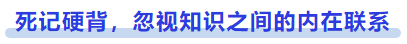 中級(jí)會(huì)計(jì)死記硬背，忽視知識(shí)之間的內(nèi)在聯(lián)系