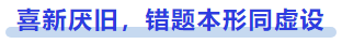 中級(jí)會(huì)計(jì)喜新厭舊，錯(cuò)題本形同虛設(shè)