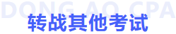 轉戰(zhàn)其他考試