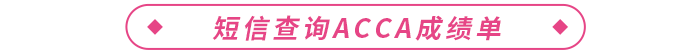 短信查詢acca成績(jī)單