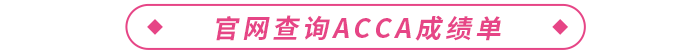 官網(wǎng)查詢acca成績(jī)單