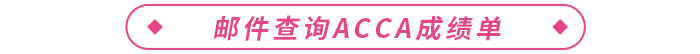 郵件查詢acca成績(jī)單