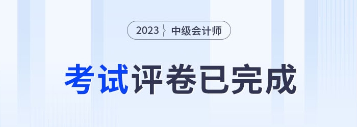 2023年中級會計考試評卷已完成，成績何時公布？速預(yù)約！