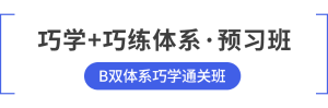 b班預習班