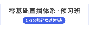 C班預習班