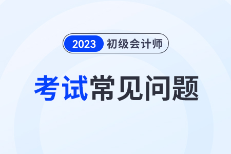 2024年初級(jí)會(huì)計(jì)復(fù)習(xí)時(shí)間安排怎樣合理？