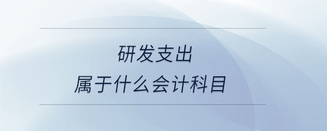 研發(fā)支出屬于什么會計科目