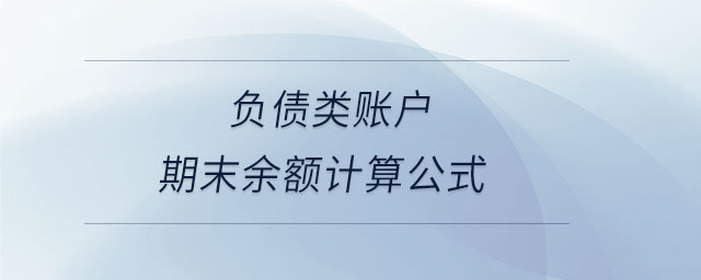 負(fù)債類賬戶期末余額計(jì)算公式