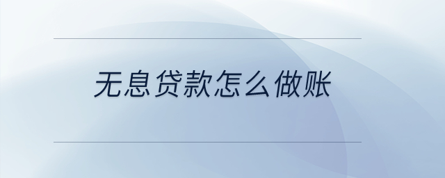 無息貸款怎么做賬？
