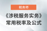 2023年稅務師《涉稅服務實務》科目常用稅率匯總，不容錯過！