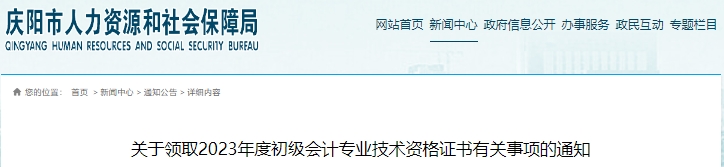 甘肅慶陽2023年初級會計證書領(lǐng)取通知已發(fā)布