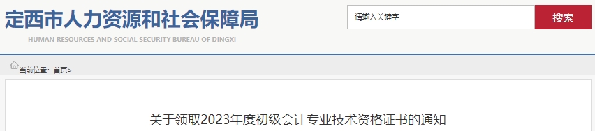 甘肅定西2023年初級(jí)會(huì)計(jì)師證書(shū)領(lǐng)取通知