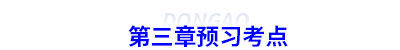 初級會計第三章預(yù)習(xí)考點
