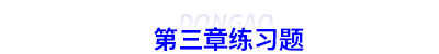初級會計第三章練習(xí)題