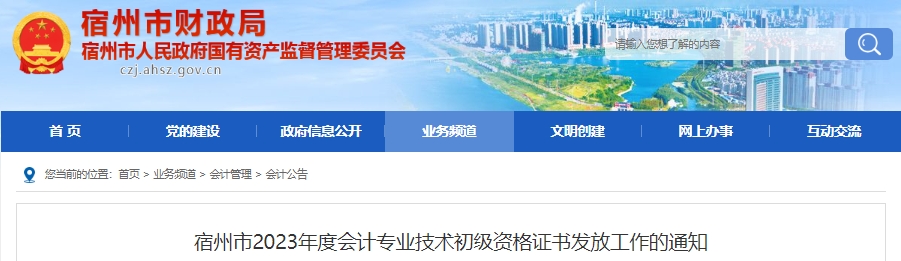 安徽宿州2023年初級會計(jì)師證書領(lǐng)取通知