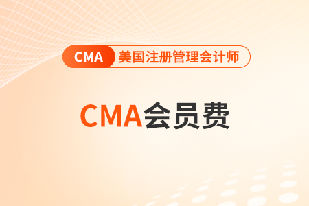 cma每年都要交年費嗎？