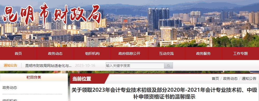 云南昆明2023年初級會計職稱證書領(lǐng)取溫馨提示