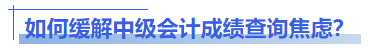 如何緩解中級會計成績查詢焦慮？