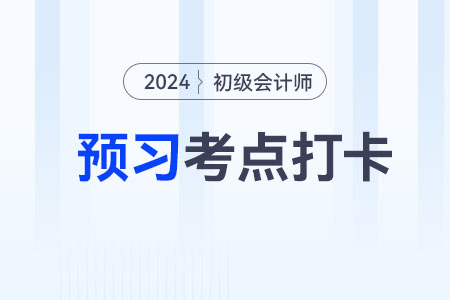 可變對價的賬務(wù)處理_2024年《初級會計實務(wù)》預(yù)習(xí)考點