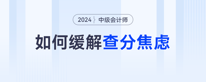 又是等中級會計查分的一天，除了焦慮我們還能做什么？