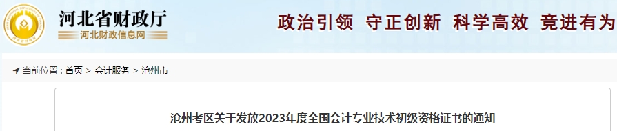 河北滄州2023年初級會計證書領(lǐng)取通知已發(fā)布！