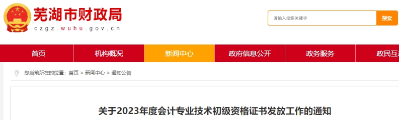 安徽蕪湖2023年初級會(huì)計(jì)職稱證書領(lǐng)取時(shí)間通知
