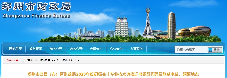 河南鄭州2023年初級會計證書領(lǐng)取代碼及聯(lián)系電話、領(lǐng)取地點