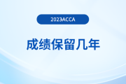 acca成績(jī)保留幾年？成績(jī)過(guò)期了怎么辦？