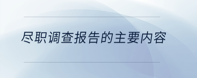 盡職調(diào)查報(bào)告的主要內(nèi)容？