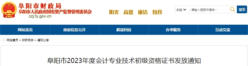 安徽阜陽(yáng)2023年初級(jí)會(huì)計(jì)證書發(fā)放通知已發(fā)布！