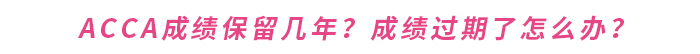 acca成績保留幾年？成績過期了怎么辦？