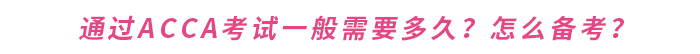 通過acca考試一般需要多久？怎么備考？