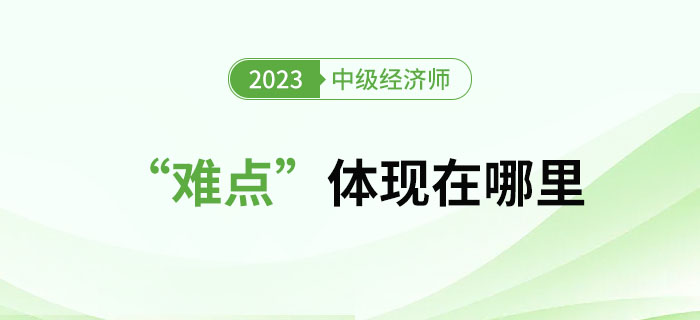 中級(jí)經(jīng)濟(jì)師考試到底“難”在哪？以下方面不容忽視！