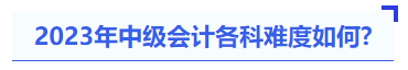 2023年中級會計各科難度如何？