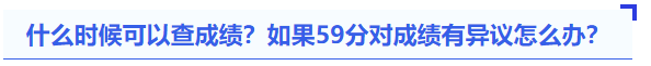 中級會計什么時候可以查成績？如果59分對成績有異議怎么辦？