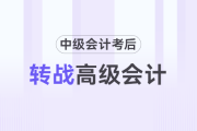 中級考后轉(zhuǎn)戰(zhàn)高級會計(jì)攻略！宋法明老師解讀高會考試及評審政策