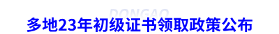 多地23年初級(jí)會(huì)計(jì)證書(shū)領(lǐng)取政策公布
