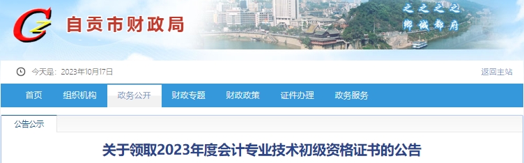 四川自貢2023年初級(jí)會(huì)計(jì)證書領(lǐng)取時(shí)間已公布