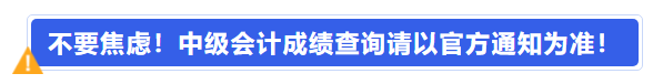 不要焦慮！中級會計成績查詢請以官方通知為準！