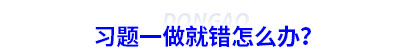 初級會計習(xí)題一做就錯怎么辦？