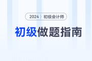 習(xí)題一做就錯怎么辦？超實用初級會計做題指南來了！