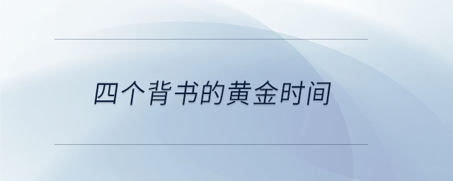 四個背書的黃金時間