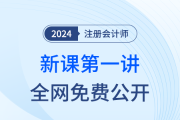 直播公開課！24年注會新課搶先開學(xué)！迎接注會黃金啟動周