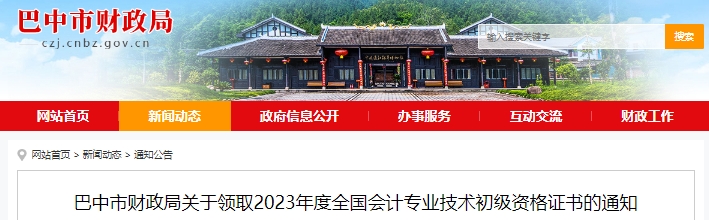 四川巴中2023年初級(jí)會(huì)計(jì)職稱證書領(lǐng)取通知