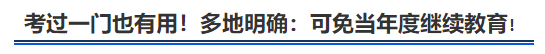 中級會計考過一門也有用！多地明確：可免當年度繼續(xù)教育！