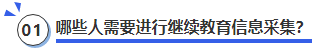 中級會計哪些人需要進行繼續(xù)教育信息采集？