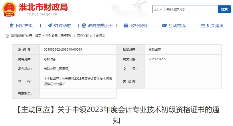 安徽淮北2023年初級會計師證書申領通知