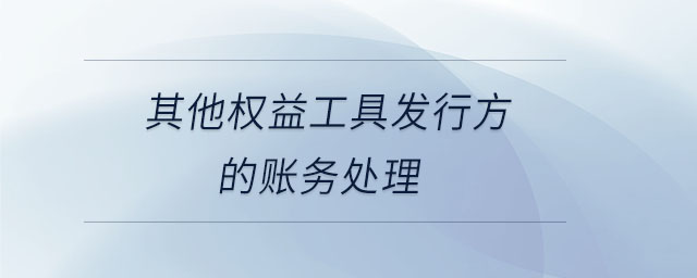 其他權益工具發(fā)行方的賬務處理