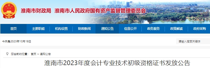 安徽淮南2023年初級(jí)會(huì)計(jì)職稱證書(shū)發(fā)放公告